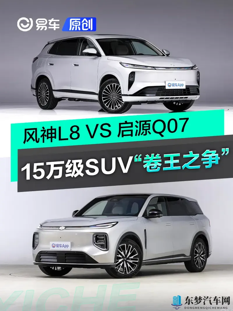 15万级SUV“卷王”之争!风神L8 VS 启源Q07-1