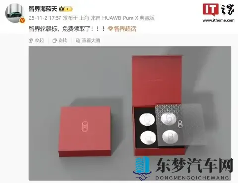 鸿蒙智行智界汽车轮毂车标亮相：独立包装、可免费领取-2