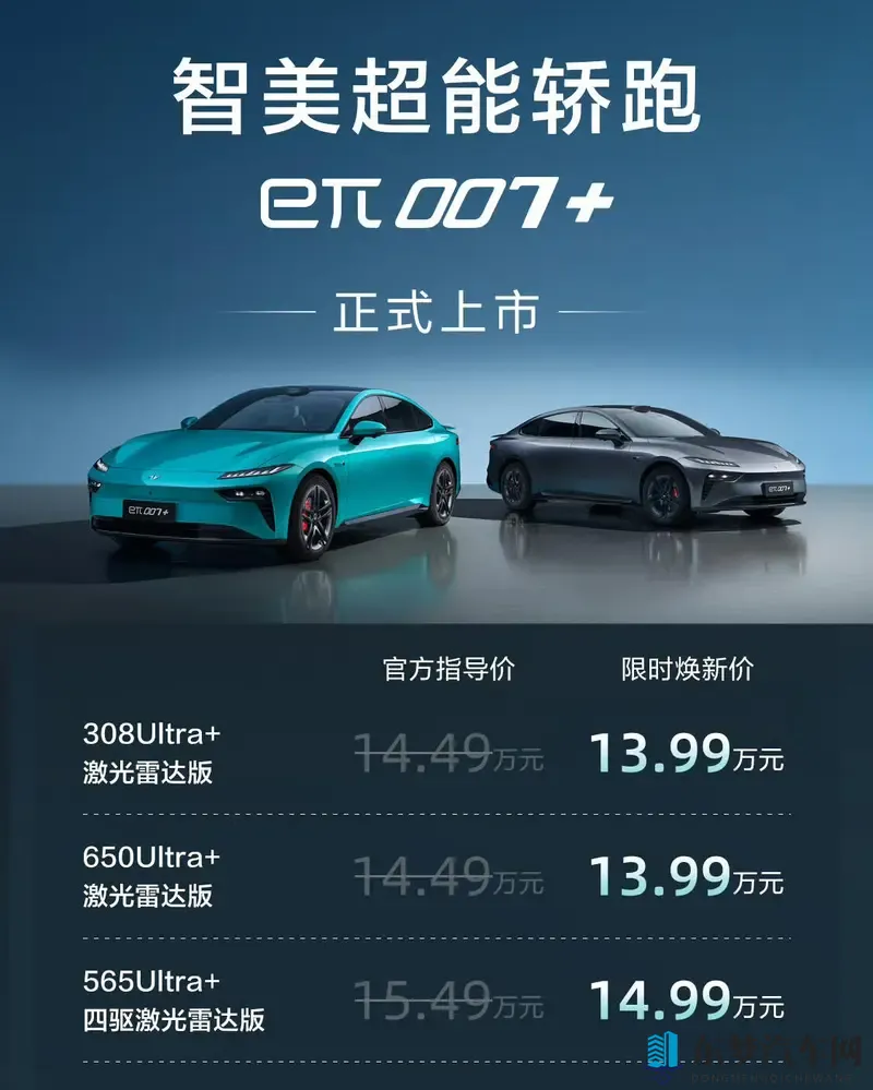 1399万起，百万级体验！eπ007+上市，轿跑新选择