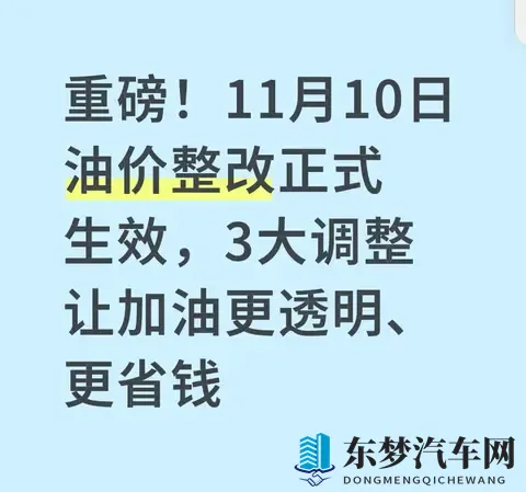 重磅!11月10日油价整改正式生效,3大调整让加油更透明、更省钱-1