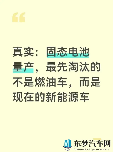 真实：固态电池量产，最先淘汰的不是燃油车，而是现在的新能源车-1