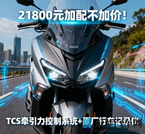 21800元加配不加价 2025款光阳赛艇250新增TCS 行车记录仪 通勤摩旅-1