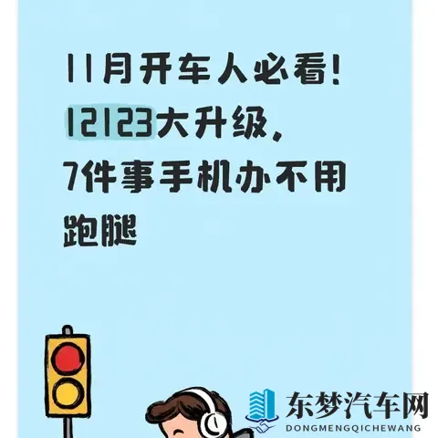 11月开车人必看!12123大升级,7件事手机办不用跑腿-1