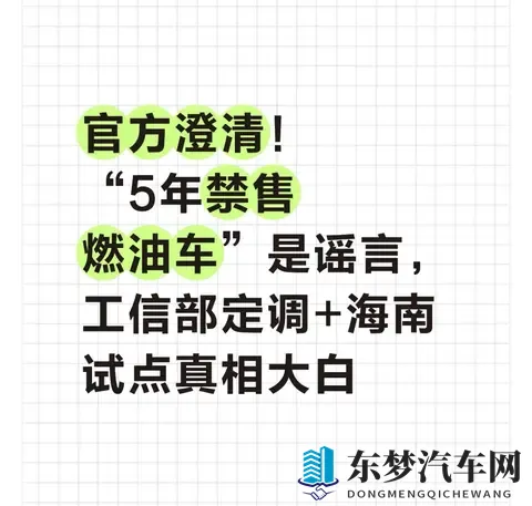 官方澄清！5年禁售燃油车是谣言，工信部定调+海南试点真相大白