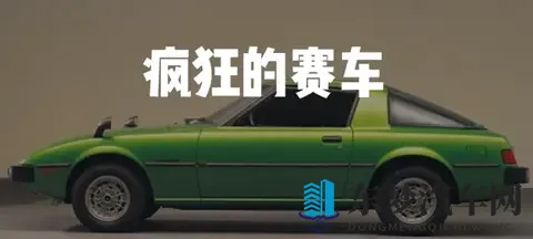 马自达发展史（4）：疯狂的赛车，浑身狠活，小众车企的硬核之路-3