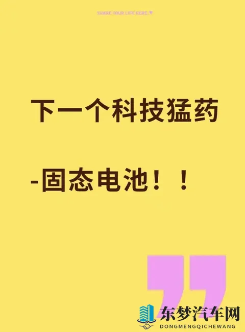 《电动车续航焦虑要解决了？固态电池这猛药有多强？》-1