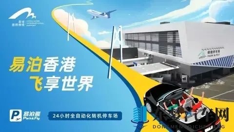 “粤车南下” 福利！11月15日香港机场“易泊飞”启用，粤澳车主可预约，车位分阶段达3000个-1