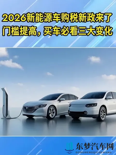 2026年新能源新车前瞻:政策、技术与市场全解析-1