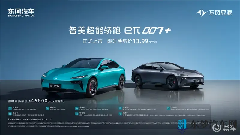 百万级体验！东风奕派eπ007+上市限时1399万起
