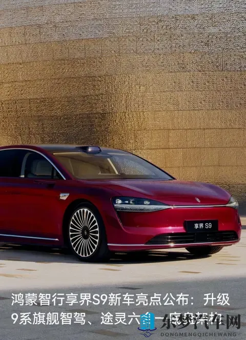 酒红轿车智驾和底盘都拉满了——享界S9明早开订，配置够戳旗舰党-1