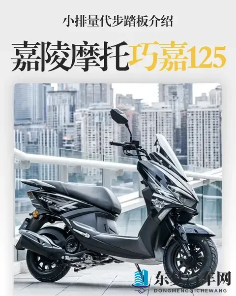 嘉陵巧嘉125：入门级代步踏板，兼顾实用与安全
