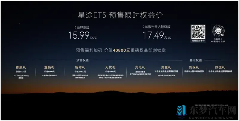 1599万起，星途ET5正式预售-1