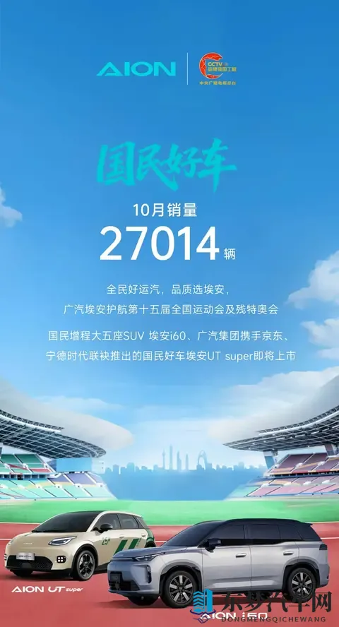 广汽埃安10月销量27014辆，AION i60启动预售-2