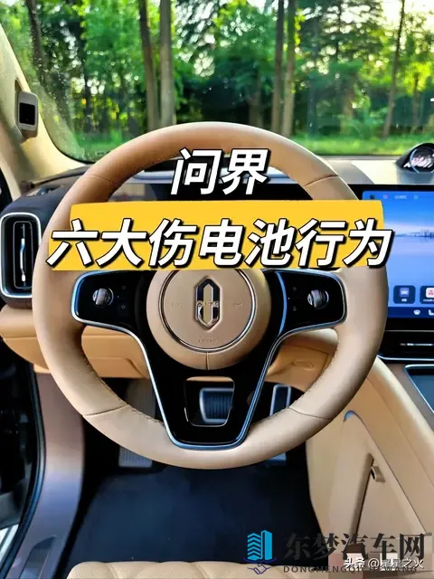 问界车主血泪教训：6个毁电池行为别再犯！这样充放电多开5年-1