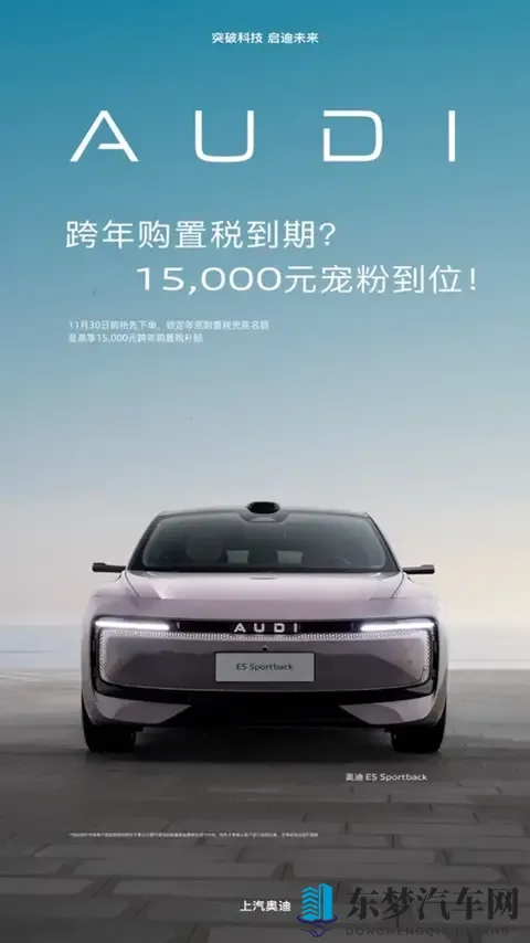 奥迪E5 Sportback推出跨年购置税补贴计划 可享至高15000元-1