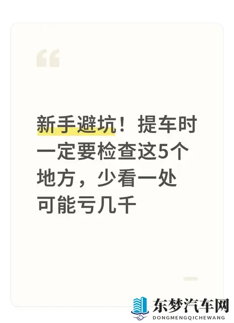 新手避坑!提车时一定要检查这5个地方,少看一处可能亏几千-1