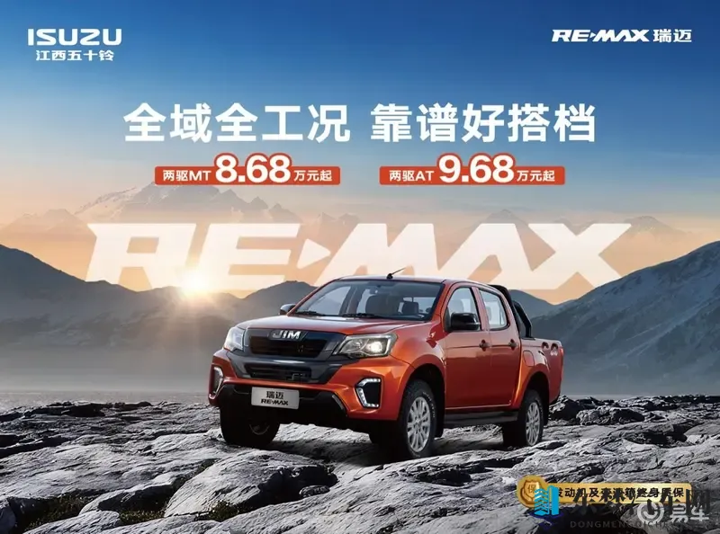 RE-MAX瑞迈上市，868万元起开启实干派皮卡新篇章-1