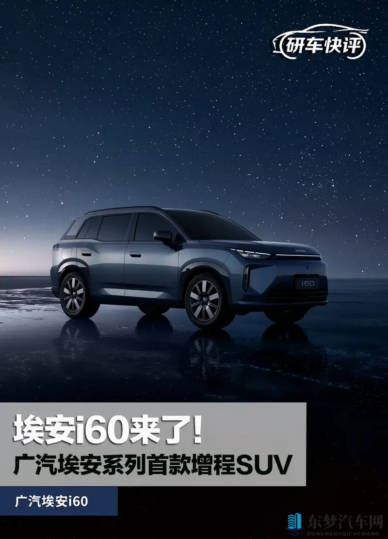 埃安首款增程SUV，预售价1268万起，埃安i60来了