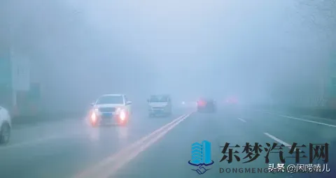 秋冬雾行  老司机都私藏的安全驾驶攻略-3