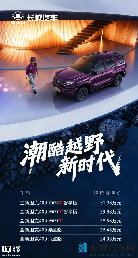 售2498万元起、提供Hi4-T_Hi4-Z等动力,全新坦克400上市-1