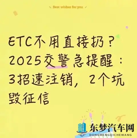 ​​ETC不用直接扔？2025交警急提醒：3招速注销，2个坑毁征信​​-1