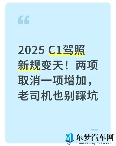 2025 C1驾照新规变天！两项取消一项增加，老司机也别踩坑-1