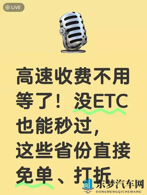 高速收费不用等了！没ETC也能秒过，这些省份直接免单、打折-1