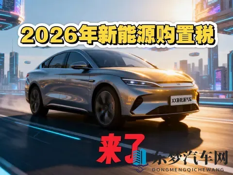 2026年新能源新车前瞻:政策、技术与市场全解析-2