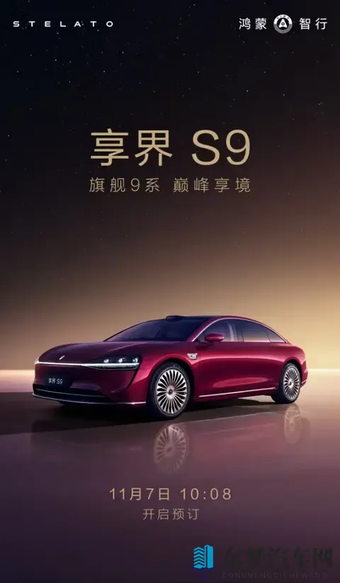 新款享界S9将于11月7日正式开启预订,标配四激光雷达-2