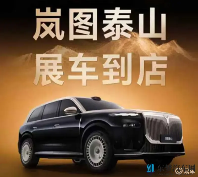 岚图泰山展车到店 本月下旬正式上市-1