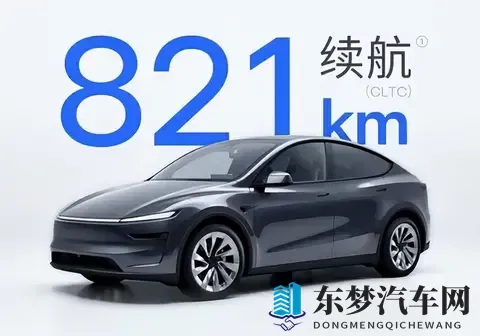 特斯拉Model Y新款上市，仅比丐版贵25万，续航却飙升至821公里