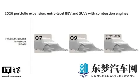奥迪预告明年三款重磅新车：新一代 Q7、首款 Q9 及入门纯电车型