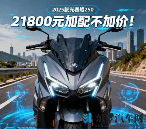 21800元加配不加价 2025款光阳赛艇250新增TCS 行车记录仪 通勤摩旅-3