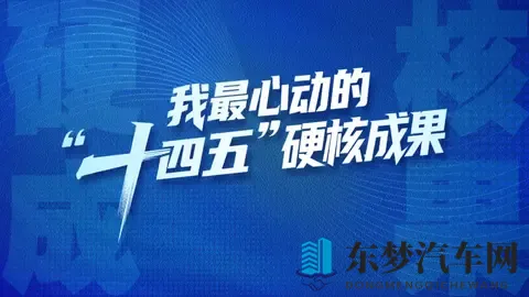 “十四五”硬核成果丨全球首发!实现新能源汽车领域技术突破-3