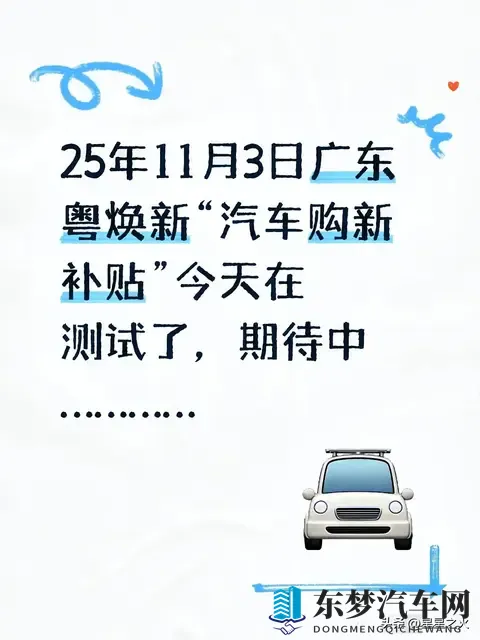 25年11月3日广东粤焕新“汽车购新补贴”今天在测试了，期待中…-1