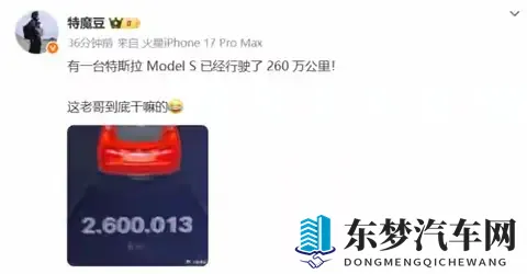 突破260万公里！特斯拉Model S刷新纪录，电动车耐久天花板再升级-2