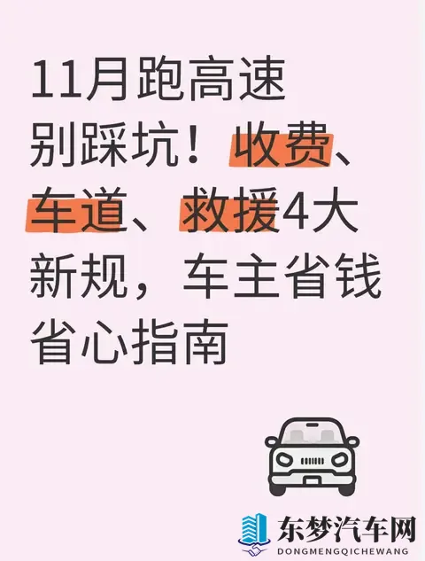 11月跑高速别踩坑!收费、车道、救援4大新规,车主省钱省心指南-1