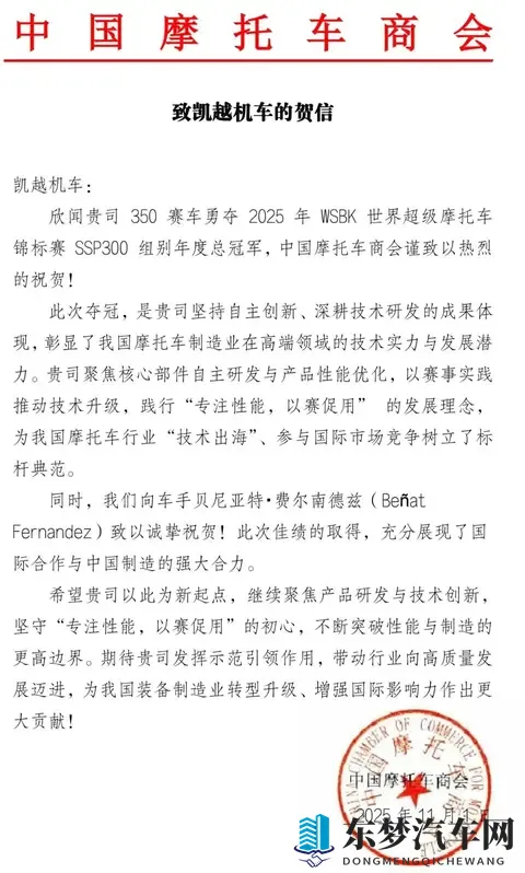 中国摩托车商会发函祝贺凯越机车在国际赛事中夺冠！