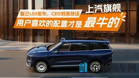 上汽旗舰智己LS9发布，CEO刘涛放话：用户喜欢的配置才是最牛的-2