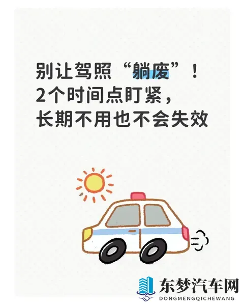 别让驾照“躺废”！2个时间点盯紧，长期不用也不会失效-1