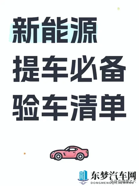 提新能源必看：30项验车清单零遗漏，避坑2万少跑维权路