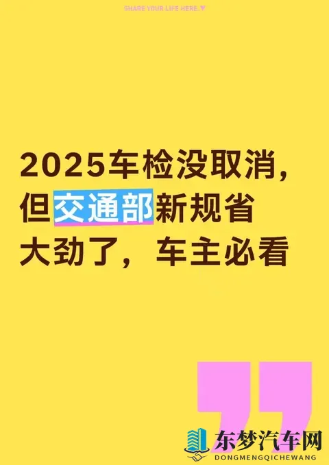 2025车检没取消，但交通部新规省大劲了，车主必看-1