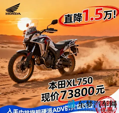 直降15万 本田XL750现价73800元 入手中排旗舰硬派ADV的黄金机会