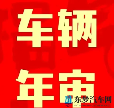 交警提示：6-15年私家车年审别漏项，两项没做将受处罚！-1