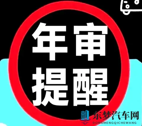 交警提示：6-15年私家车年审别漏项，两项没做将受处罚！-2
