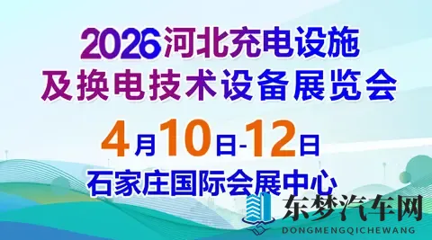 2026河北充电设施及换电技术设备展览会