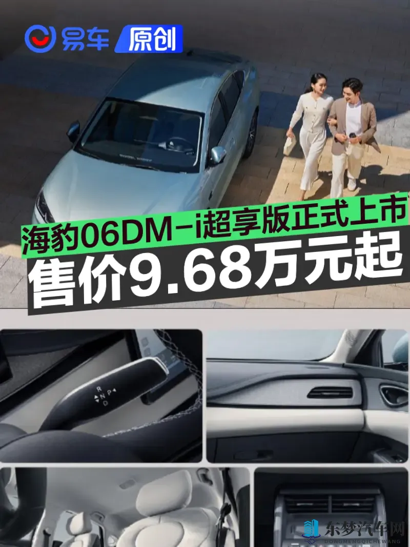 海豹06DM-i超享版正式上市 指导价968万元起-1