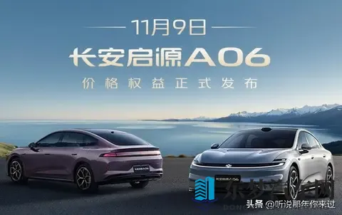 1199万起的长安启源A06，这些硬核亮点才值得你掏腰包-1