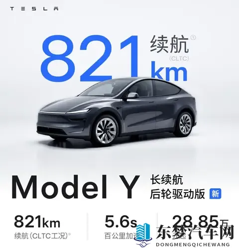 特斯拉Model Y新车型上市：CLTC续航821公里，2885万元