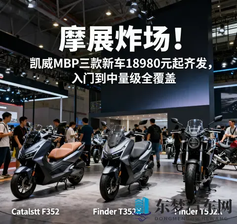 摩展炸场 凯威MBP三款新车18980元起齐发 入门到中量级全覆盖-2